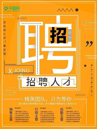 橙色趣味招聘宣传海报
