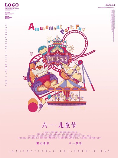 六一儿童节游乐场童心海报