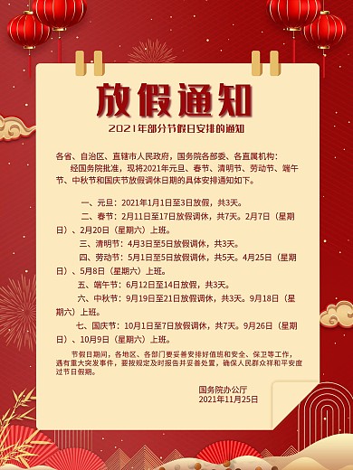 2021年部分节假日安排的通知海报