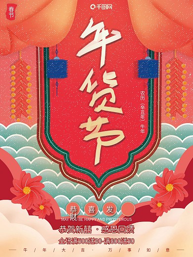 中国风大气复古传统喜庆风年货节促销海报