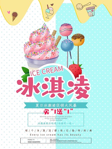 夏日清新冰激凌甜筒冷饮美食海报