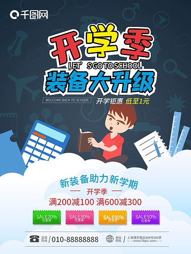 开学季新学期新装备宣传促销海报