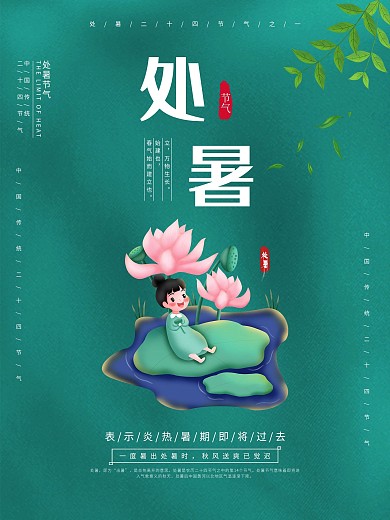 绿色插画处暑立夏大暑夏至传统节气宣传海报