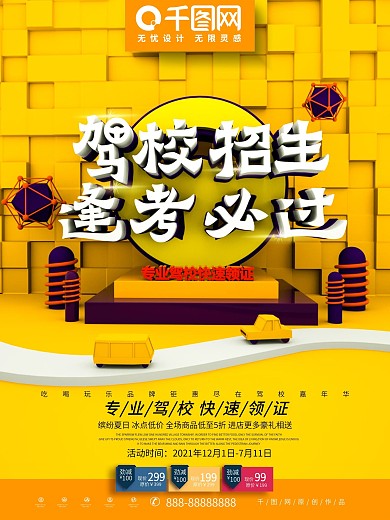C4D黄色创意时尚立体驾校招生宣传海报
