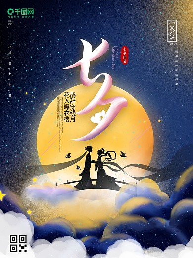 原创七夕人物剪影浪漫表白宣传海报