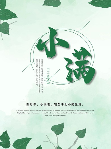 绿色简约清新二十四节气之小满海报1