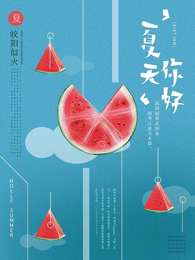 原创手绘夏天你好海报