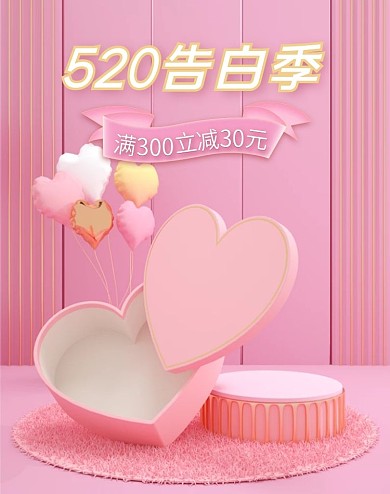 520告白季礼遇季海报banner