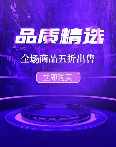 赛博朋克科技酷炫电商促销海报模板