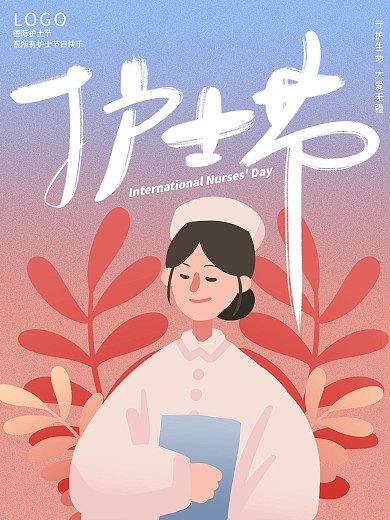 512国际护士节海报温馨背景白衣天使