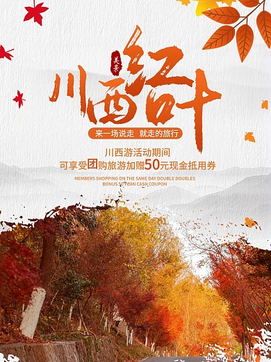 川西旅游红叶川西红叶旅游海报
