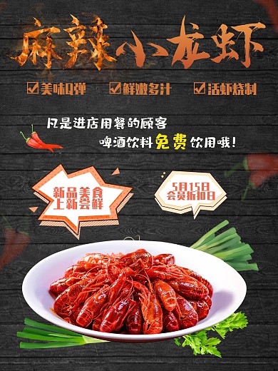 麻辣小龙虾美食新品上市促销海报