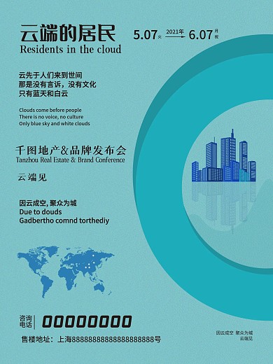 地产海报云端的居民