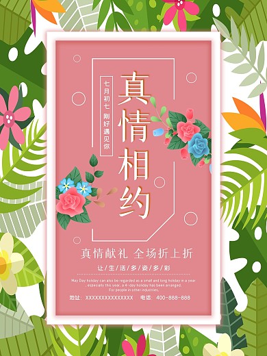 情人节海报商场促销活动宣传广告真情回馈