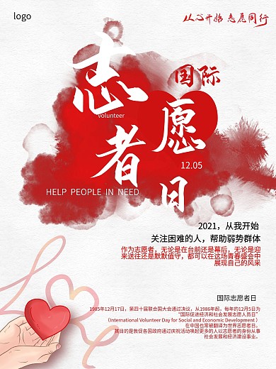 国际志愿者日公益宣传海报红色调渲染