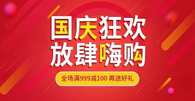 电商淘宝国庆疯狂购红色活动海报模板