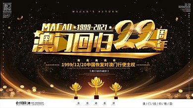 黑金风澳门回归21周年宣传展板