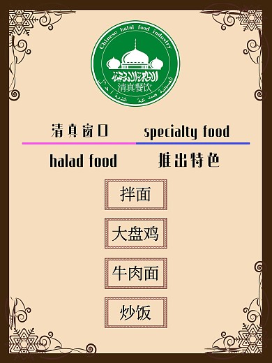 大学食堂清真窗口宣传海报