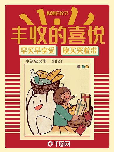 复古插画双十一购物节狂欢节促销海报丰收