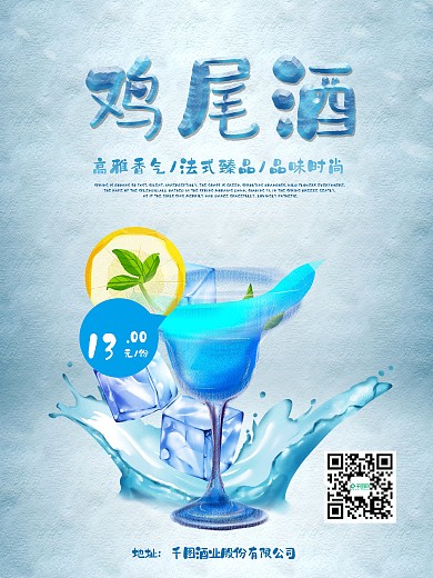蓝色冰爽创意经典美味鸡尾酒品味时尚饮料海报高清psd