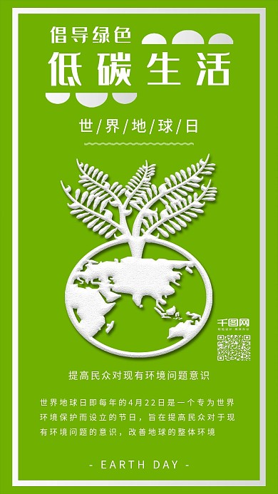原创绿色世界地球日环保公益宣传配图