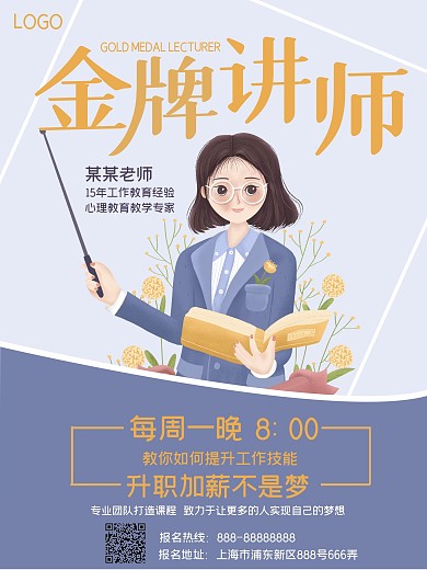 简约大气讲师课程宣传海报