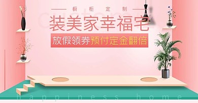 粉色清新场景日用家居橱柜节淘宝电商海报
