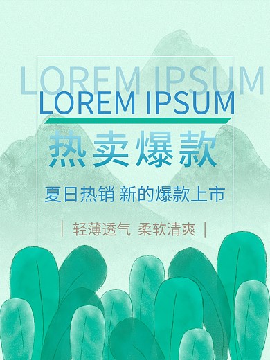 夏日热卖爆款销售海报