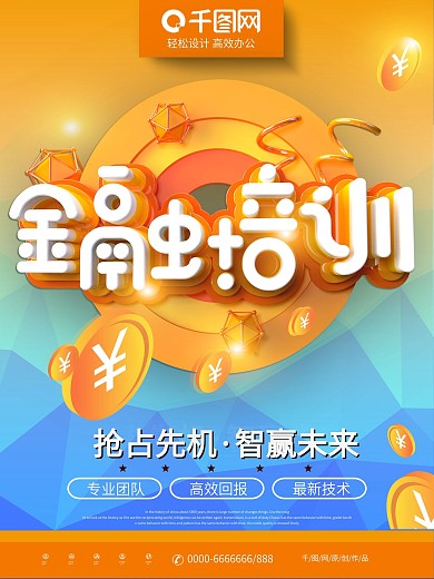 C4D创意字体金融培训金融商业宣传海报