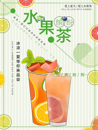 夏季水果茶促销海报