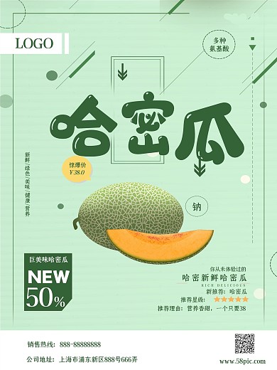 简约大气哈密瓜促销海报