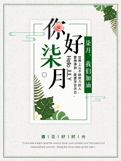 创意字体七月你好7月你好柒月海报