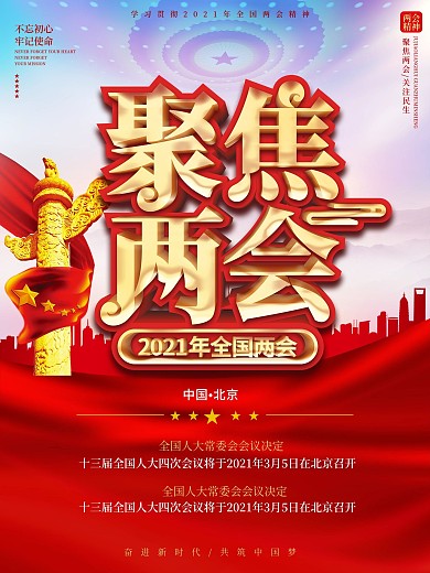 聚焦2021两会海报