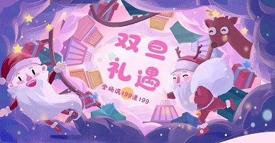 原创母婴用品可爱双旦礼遇梦幻手绘卡通海报