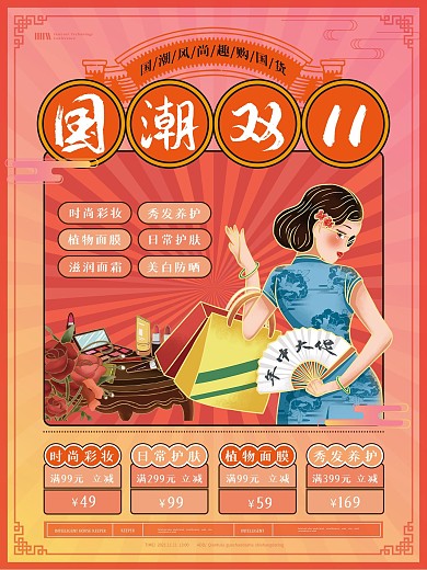 复古风国潮双11促销海报