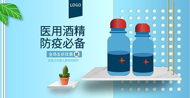 原创蓝色防疫医用酒精消毒液banner