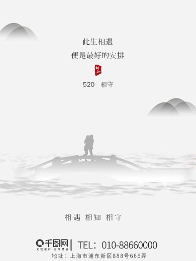 中国分简约520情人节海报水墨画风山水桥