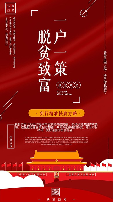 党建风脱贫致富扶贫口号手机宣传海报