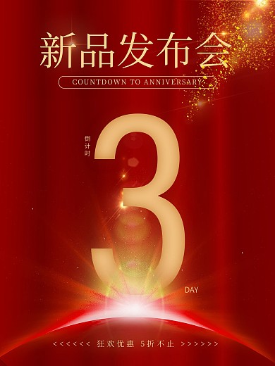 原创简约红金风倒计时宣传海报