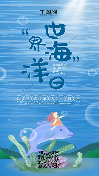 插画风世界海洋日手机用图套图
