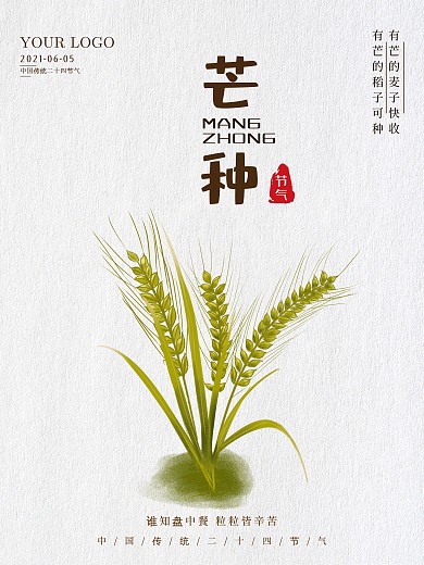 原创手绘 芒种海报 传统二十四节气 24