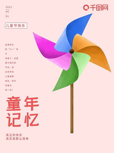 六一儿童节大风车记忆童年粉色卡通海报