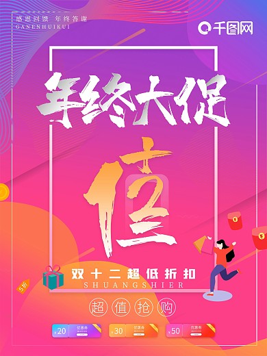双十二年终促销海报
