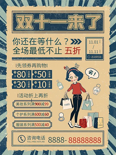 原创双11双十一复古风线下商场促销海报