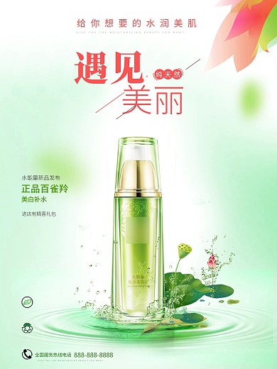 绿色清新遇见美丽化妆品促销海报