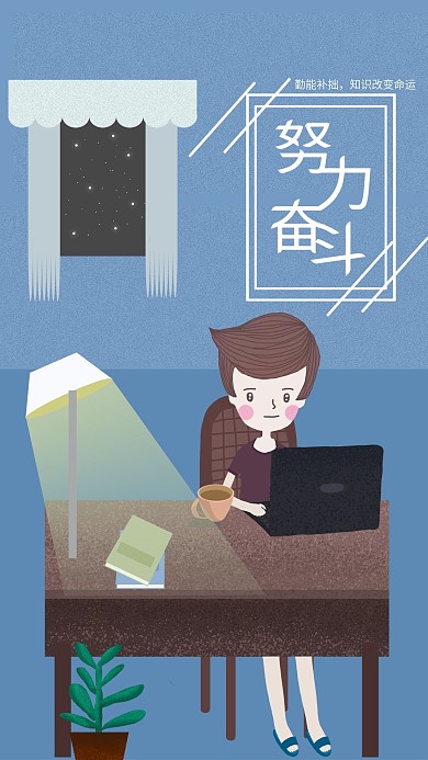 原创手绘正能量励志努力奋斗手机配图