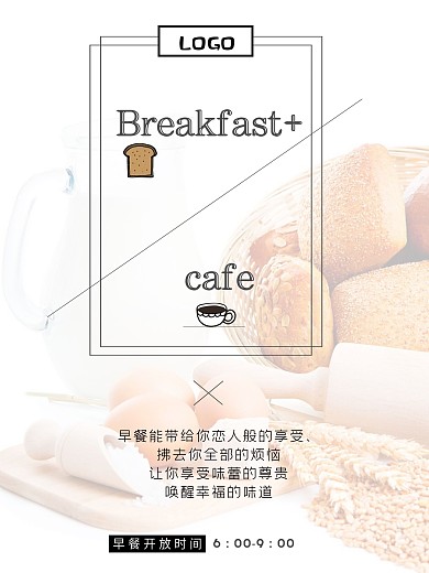 简洁唯美海报breakfast享受早餐