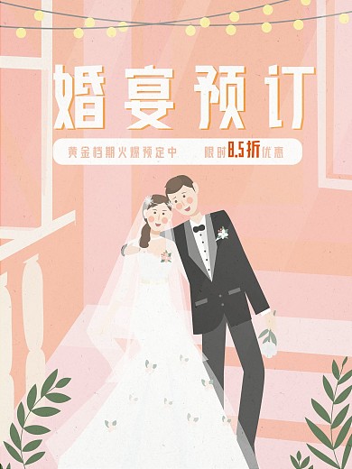 婚宴酒店预约中海报