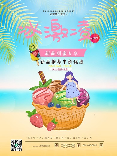 夏日夏季冰爽清新冰激凌甜品海报