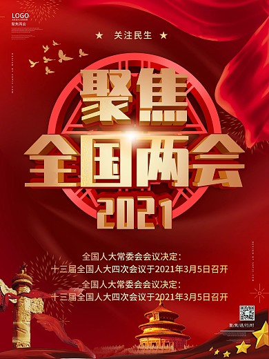 聚焦2021两会海报